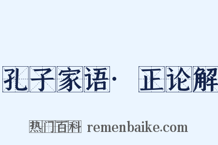 孔子家语·正论解是什么意思的图片